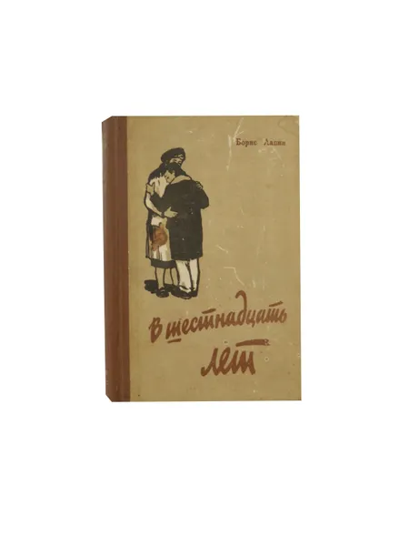 Обложка книги В шестнадцать лет , Лапин Борис Александрович