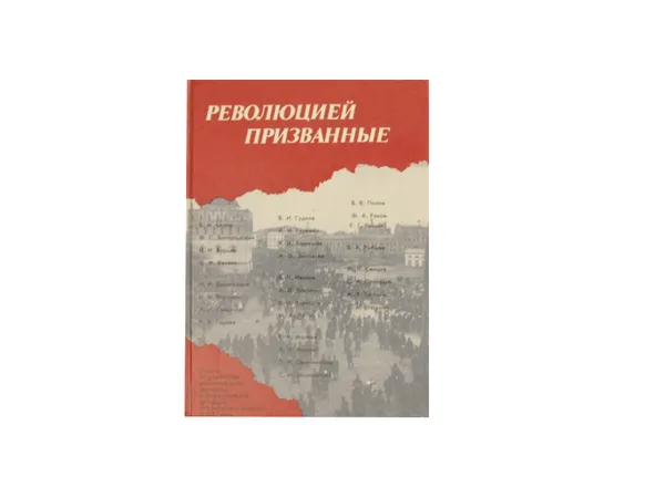 Обложка книги Революцией призванные. Очерки об участниках революционного движения в Нижегородской губернии, вступивших в партию в 1917 году, Казаков В.А.