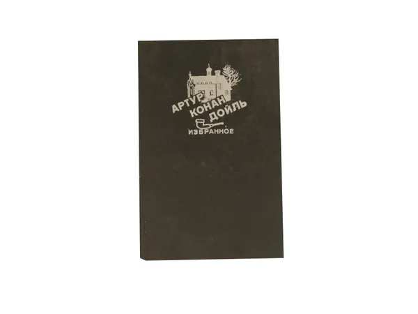 Обложка книги Артур Конан Дойль. Избранное в четырех томах. Том 4, Артур Конан Дойль
