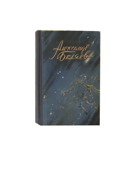 Обложка книги Александр Беляев. Властелин мира. Остров погибших кораблей. Звезда КЭЦ. Чудесное око, Александр Беляев