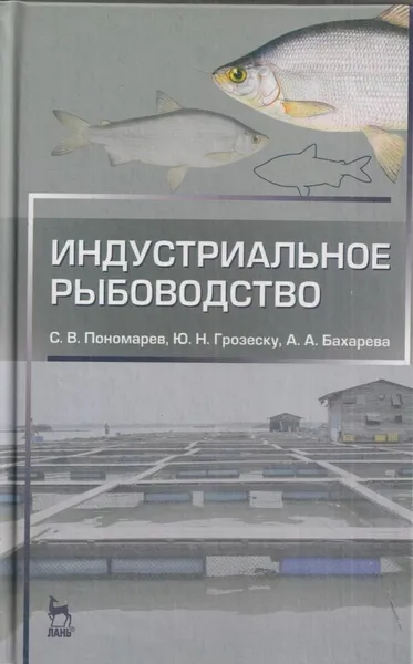 Обложка книги Индустриальное рыбоводство, Пономарев С.В.