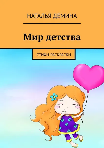 Обложка книги Мир детства, Наталья Дёмина