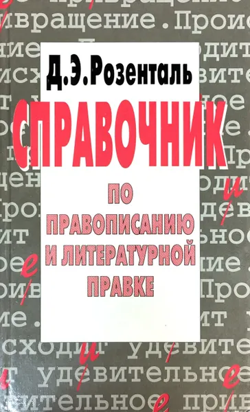 Обложка книги Справочник по правописанию и литературной правке, Д. Э. Розенталь