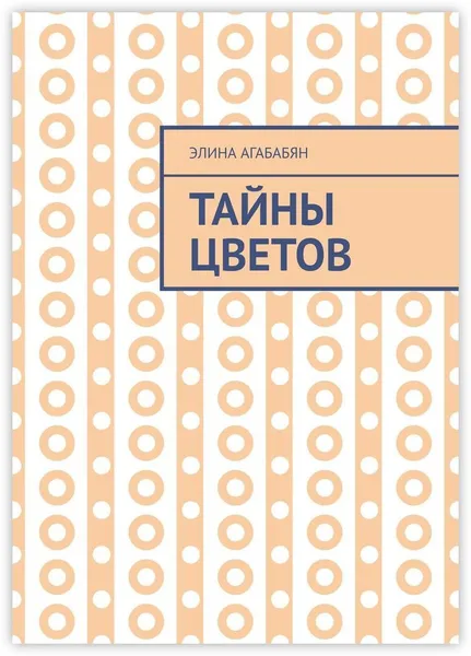 Обложка книги Тайны цветов, Элина Агабабян