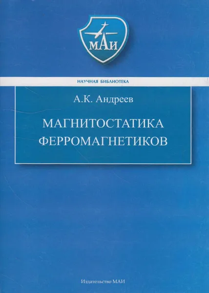 Обложка книги Магнитостатика ферромагнетиков, Андреев Александр Константинович