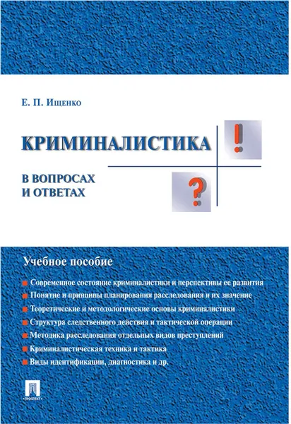 Обложка книги Криминалистика в вопросах и ответах, Ищенко Е.П.