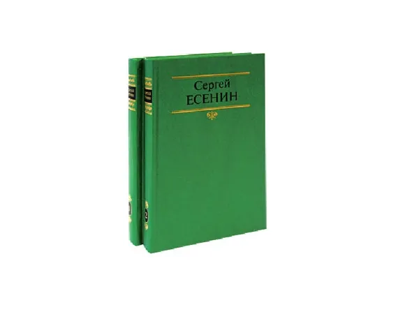 Обложка книги Сергей Есенин. Собрание сочинений в 2 томах (комплект из 2 книг),  Есенин Сергей Александрович