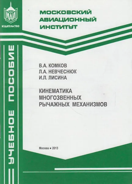 Обложка книги Кинематика многозвенных рычажных механизмов, Комков Владимир Александрович