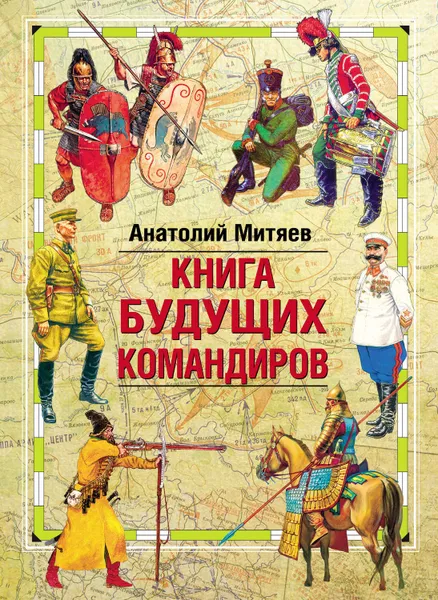 Обложка книги Книга будущих командиров, Митяев Анатолий Васильевич