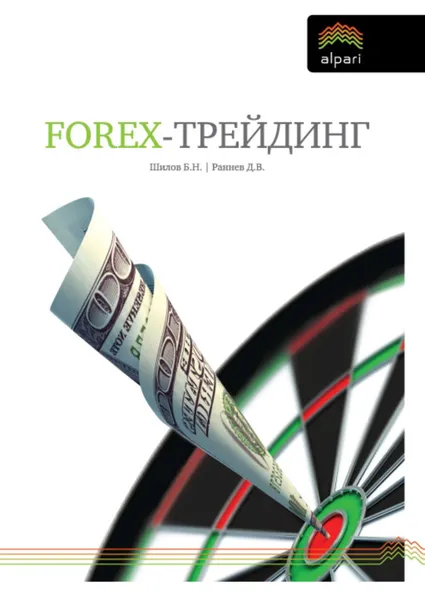 Обложка книги FOREX-трейдинг: практические аспекты торговли на мировых валютных рынках, Шилов Борис Николаевич, Раннев Дмитрий Викторович