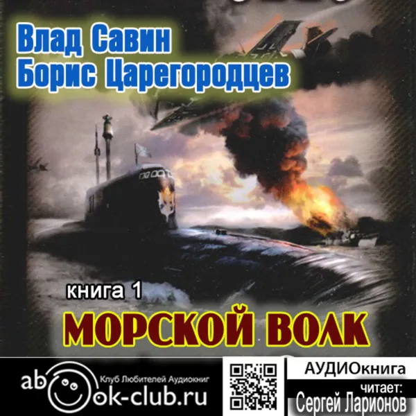 Обложка книги Морской волк, Савин Владислав Олегович, Царегородцев Борис Александрович