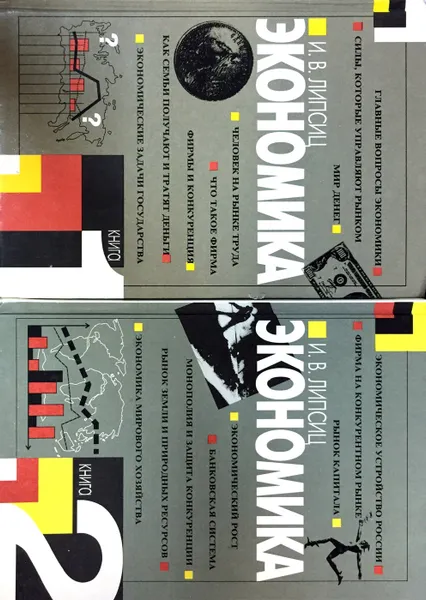 Обложка книги Экономика (комплект из 2 книг), И.В. Липсиц