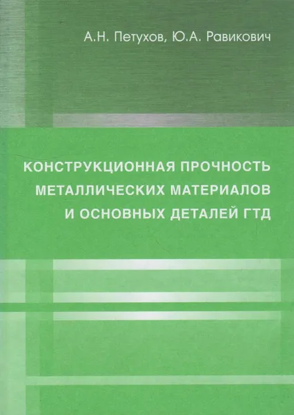 Обложка книги Конструкционная прочность металлических материалов и основных деталей ГТД, Петухов Анатолий Николаевич