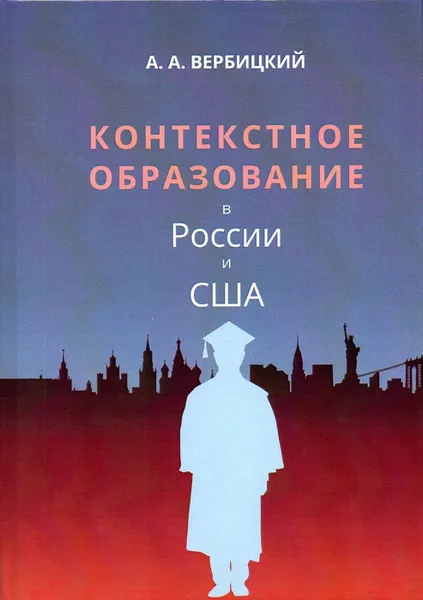 Обложка книги Контекстное образование в России и США: Монография, Вербицкий А.А.