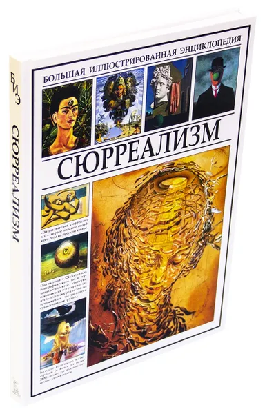 Обложка книги Сюрреализм, Мосин И.Г.