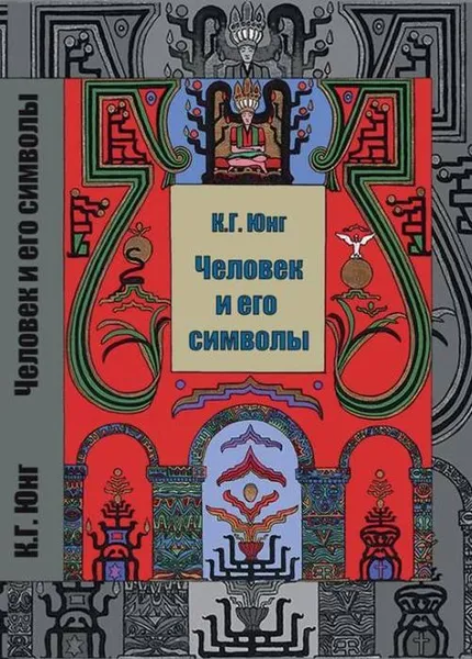 Обложка книги Человек и его символы, Юнг К.Г.