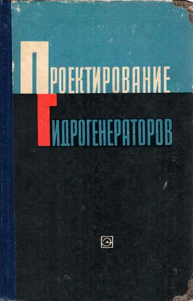 Обложка книги Проектирование гидрогенераторов. Часть 1. Электромагнитные и тепловые расчеты, Домбровский В.В.