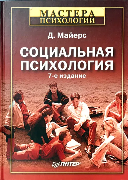 Обложка книги Социальная психология, Дэвид Майерс