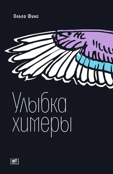 Обложка книги Улыбка химеры, Фикс Ольга Владимировна