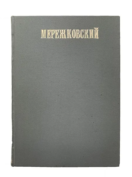 Обложка книги Полное собрание сочинений Дмитрия Сергеевича Мережковского Том 5, Д.С. Мережковский