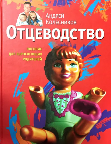 Обложка книги Отцеводство. Пособие для взрослеющих родителей, Андрей Колесников