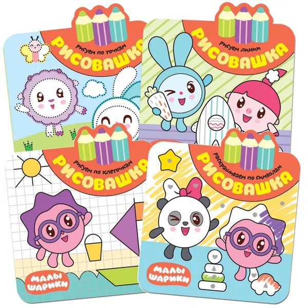 Обложка книги Малышарики. Рисовашка. Набор из 4 книг, Алиева Л.