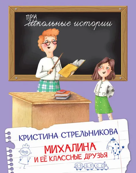 Обложка книги ШИ Михалина и её классные друзья, Стрельникова К.И.