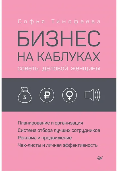 Обложка книги Бизнес на каблуках. Советы деловой женщины, Тимофеева Софья Анатольевна