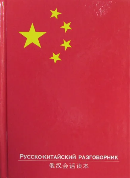 Обложка книги Русско-китайский разговорник, Е.И. Лазарева