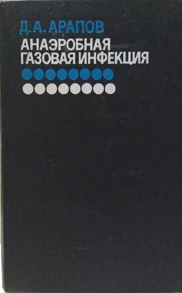 Обложка книги Анаэробная газовая инфекция , Д.А. Арапов 