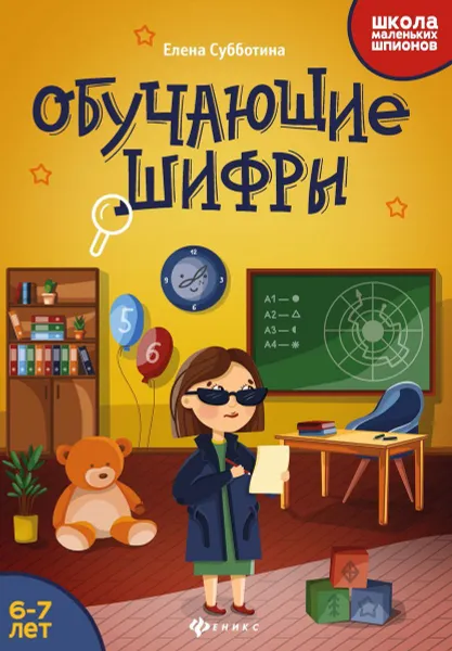 Обложка книги Обучающие шифры: 6-7 лет, Субботина Е.А.