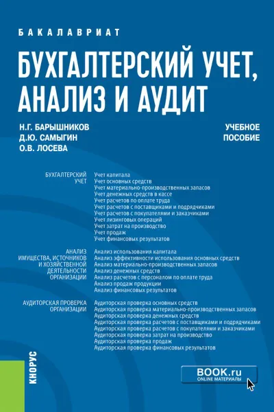 Обложка книги Бухгалтерский учет, анализ и аудит. (Бакалавриат). Учебное пособие., Барышников Николай Георгиевич