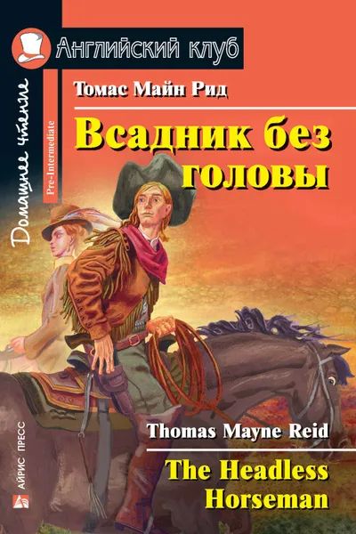 Обложка книги Всадник без головы / The Headless Horseman, Майн Рид Томас