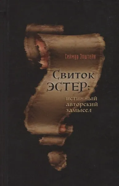 Обложка книги Свиток Эстер: истинный авторский замысел, Эпштейн С.