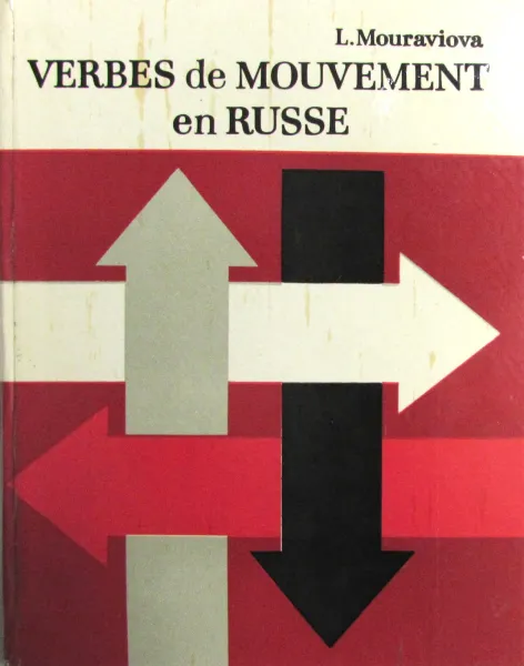 Обложка книги Verbes de Mouvement en Russe. Глаголы движения в русском языке, Муравьева Л.