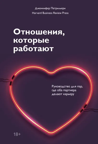 Обложка книги Отношения, которые работают. Руководство для пар, где оба партнера делают карьеру, Нет автора