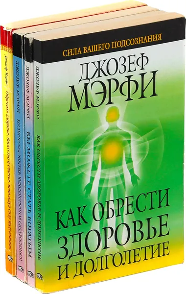 Обложка книги Джозеф Мэрфи. Сила Вашего подсознания (комплект из 4 книг), Джозеф Мэрфи