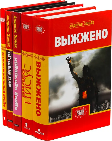 Обложка книги Андреас Эшбах. Серия 