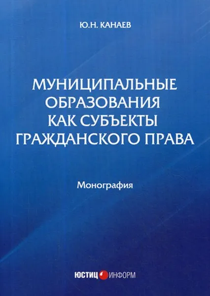 Обложка книги Муниципальные образования как субъекты гражданского права, Канаев Ю.Н.