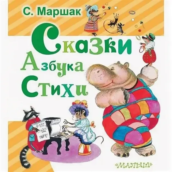 Обложка книги Сказки. Азбука. Стихи , Самуил Яковлевич Маршак