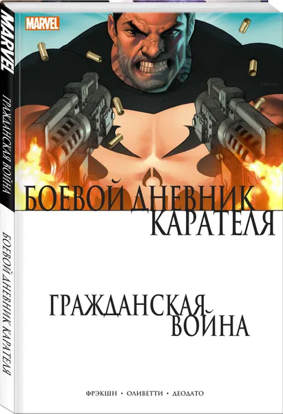 Обложка книги Гражданская война. Боевой дневник Карателя, Фрэкшн Мэтт