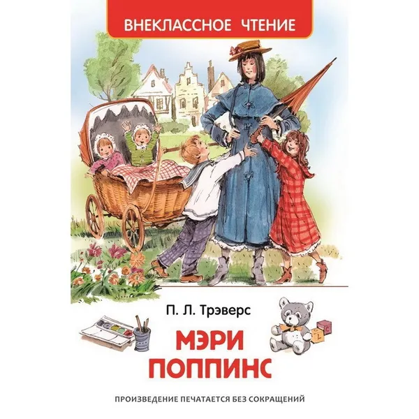 Обложка книги Мэри Поппинс , Памела Трэверс