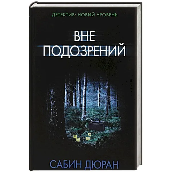 Обложка книги Вне подозрений , Дюран Сабин