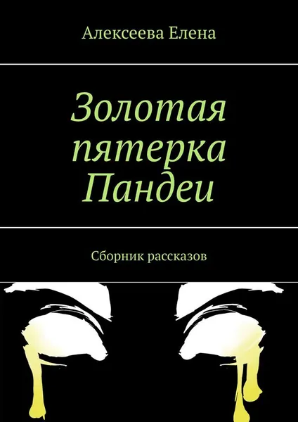 Обложка книги Золотая пятерка Пандеи, Елена Алексеева