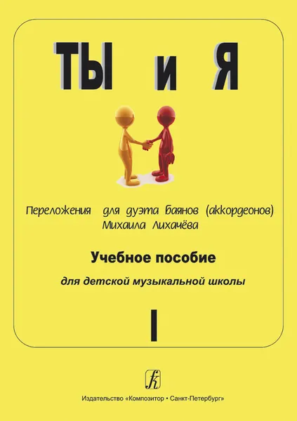 Обложка книги Ты и я. Переложения для дуэта баянов (аккордеонов). Выпуск 1, Лихачев М. (автор переложений, составитель)