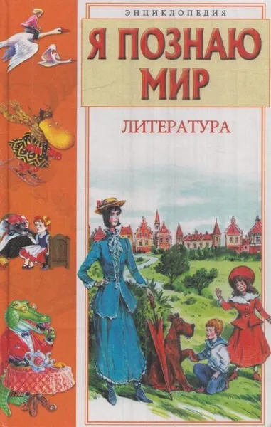 Обложка книги Я познаю мир. Литература, Чудакова Н.В.