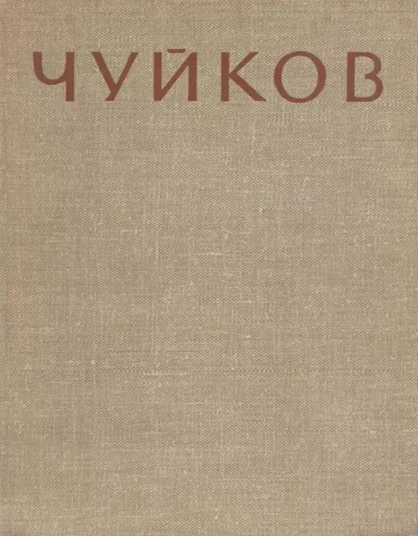 Обложка книги Семен Афанасьевич Чуйков, Сарабьянов Д.