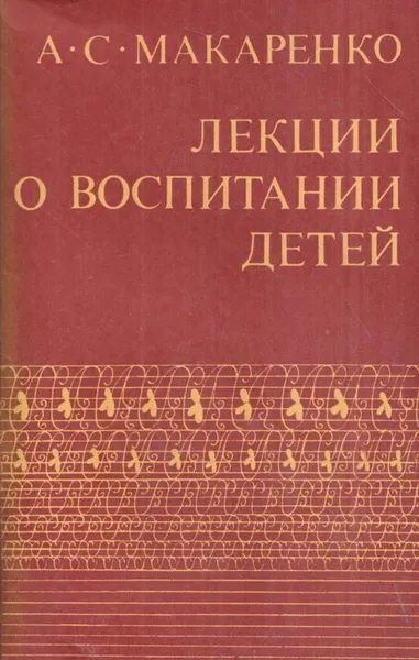 Обложка книги Лекции о воспитании детей, Макаренко А.С.