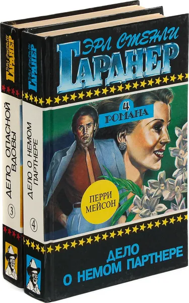 Обложка книги Эрл Стенли Гарднер. Собрание сочинений. Том 3, 4 (комплект из 2 книг), Эрл Стенли Гарднер