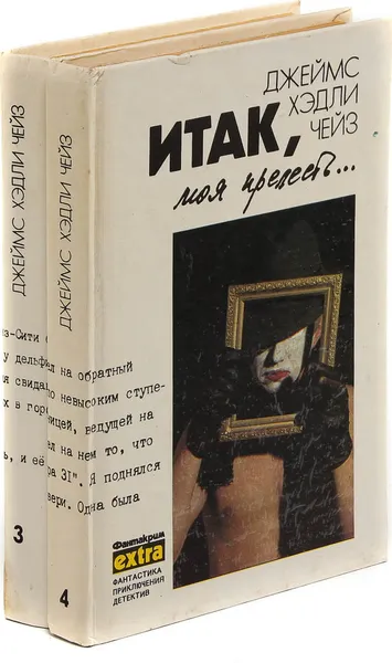 Обложка книги Джеймс Хедли Чейз. Собрание сочинений. Том 3, 4 (комплект из 2 книг), Джеймс Хедли Чейз